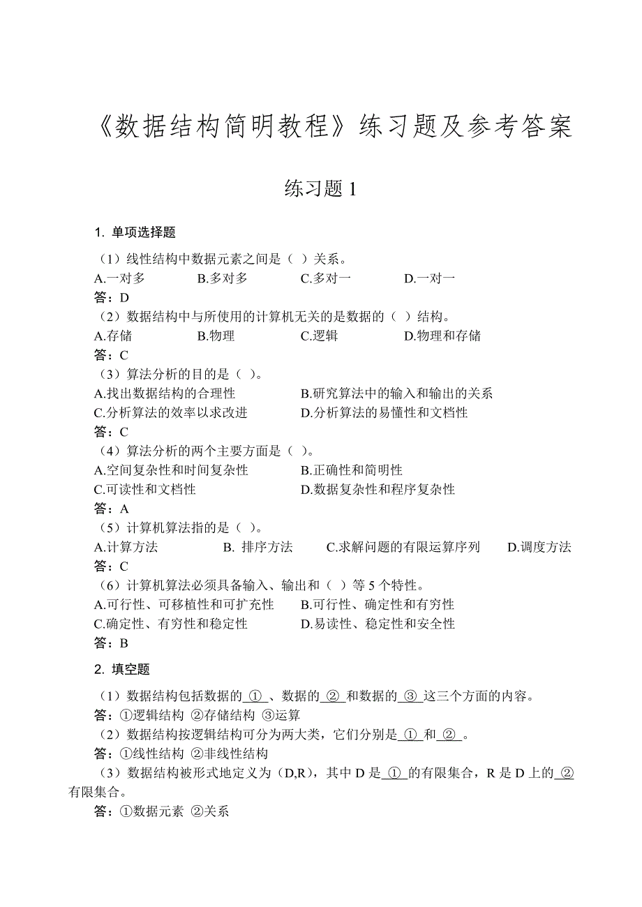 (正版)数据结构课程 课后习题答案[68页]_第1页