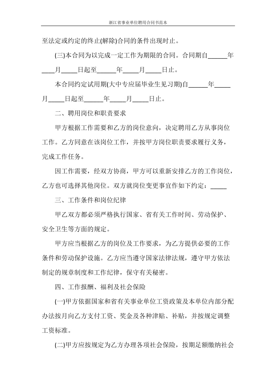 劳动合同 浙江省事业单位聘用合同书范本_第2页