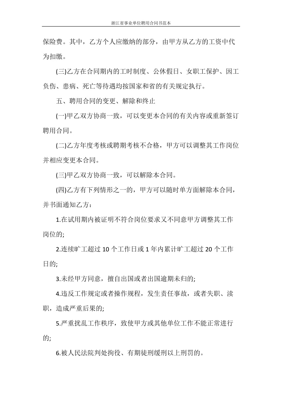 劳动合同 浙江省事业单位聘用合同书范本_第3页