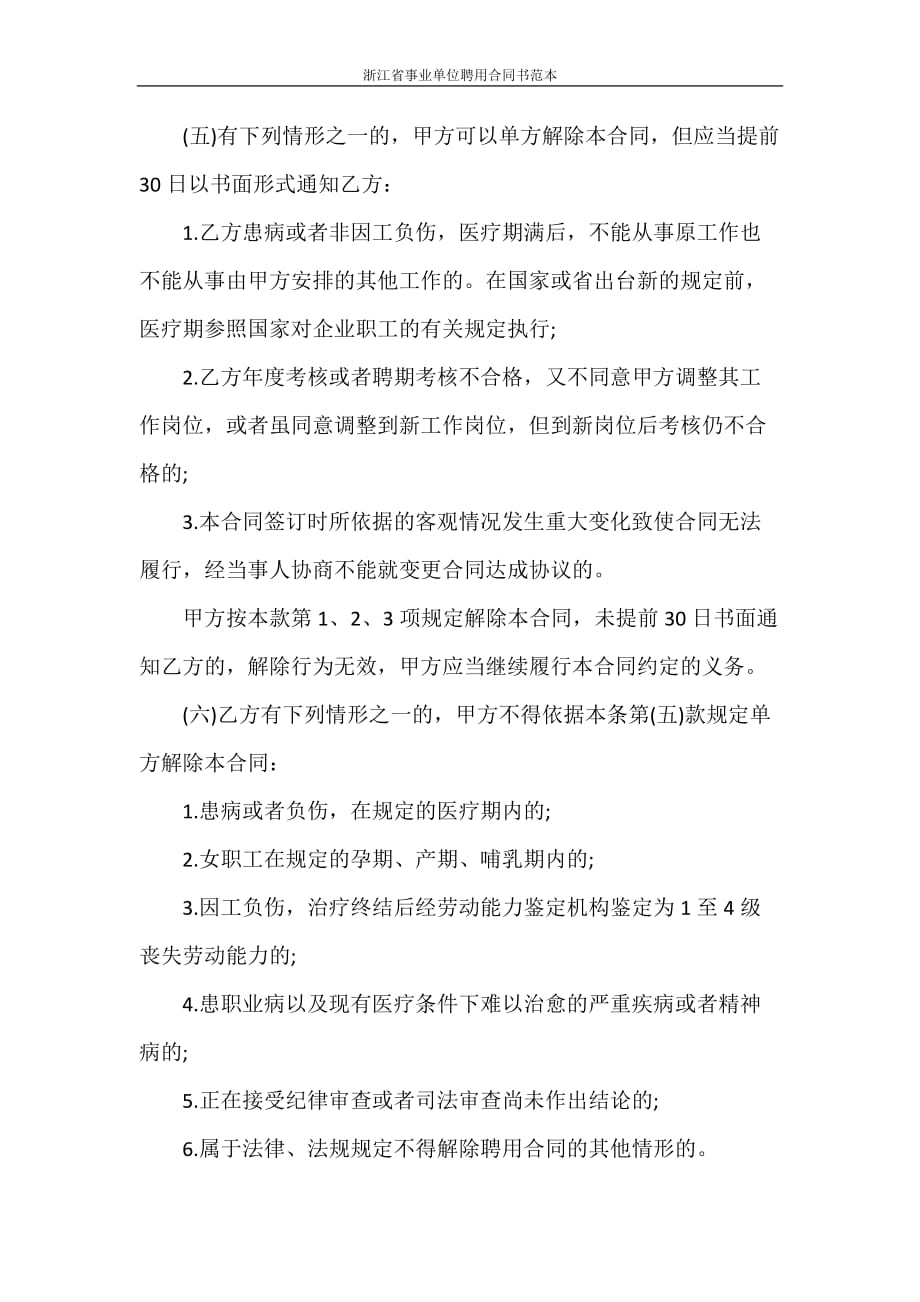 劳动合同 浙江省事业单位聘用合同书范本_第4页