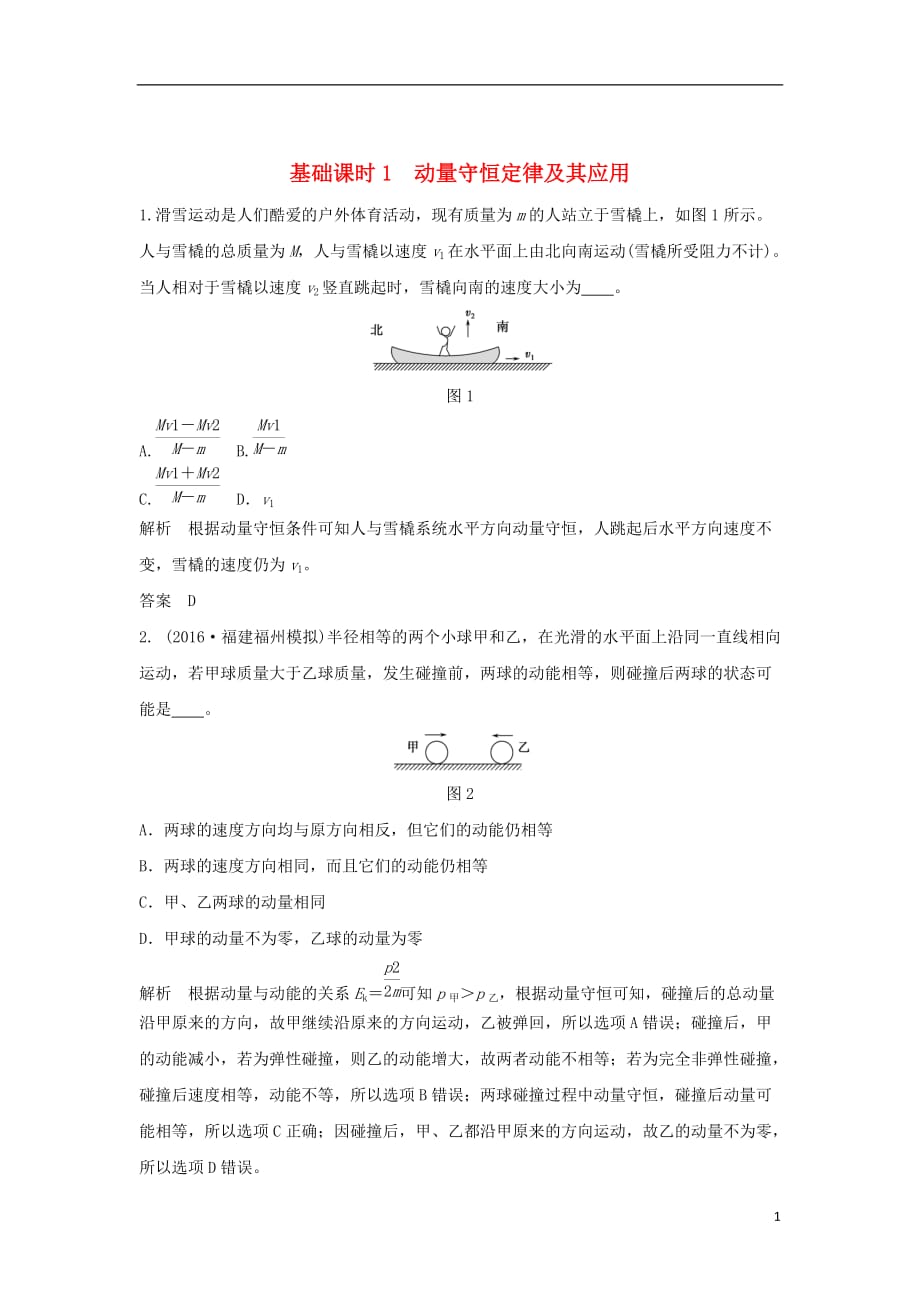 高考物理一轮复习动量守恒定律波粒二象性原子结构基础课时1动量守恒定律及其应用（含解析）（选修3-5）_第1页