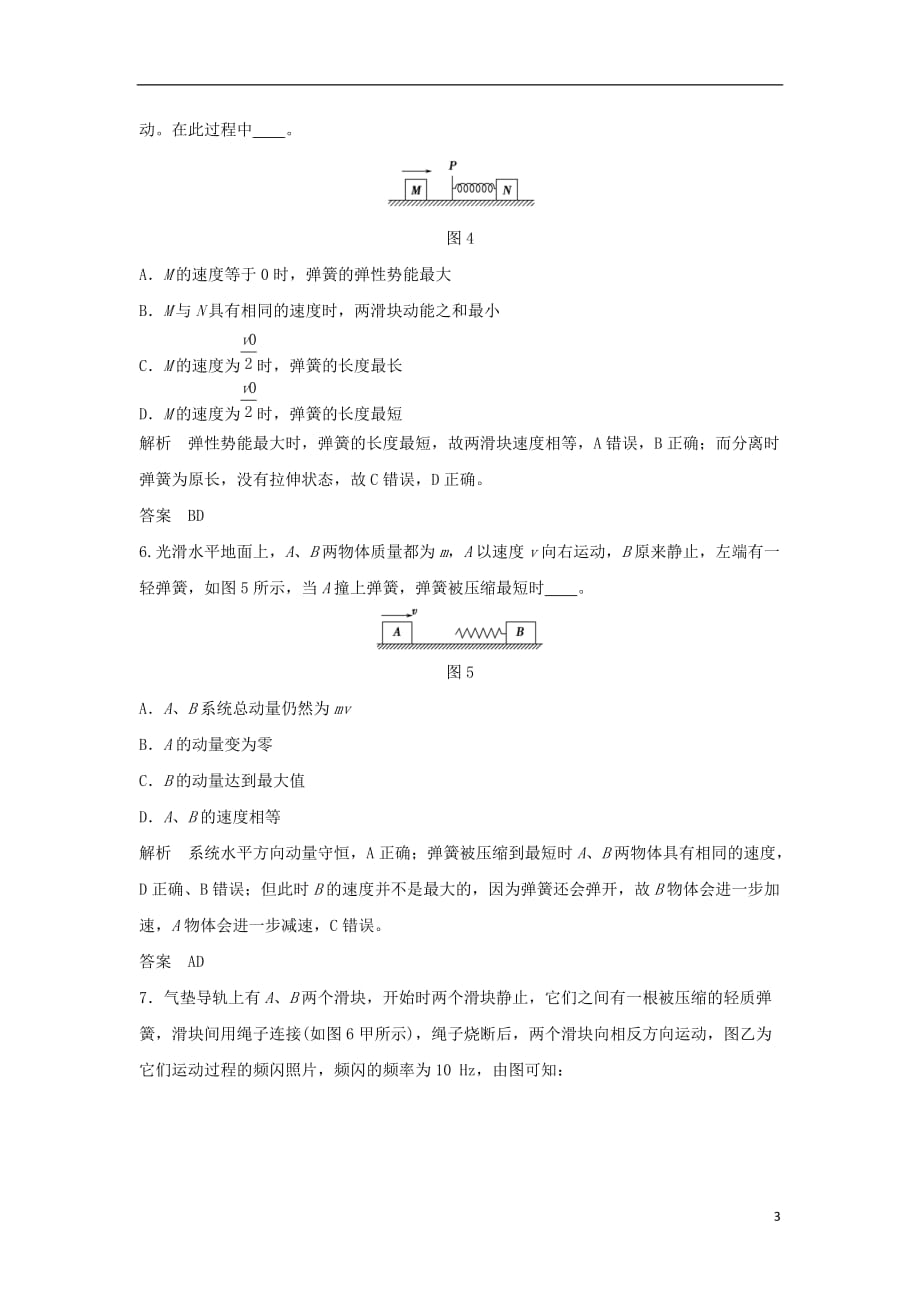 高考物理一轮复习动量守恒定律波粒二象性原子结构基础课时1动量守恒定律及其应用（含解析）（选修3-5）_第3页