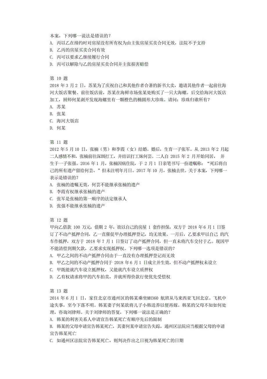 (正版)法考真题客观题二及答案解析(共59页)[59页]_第3页