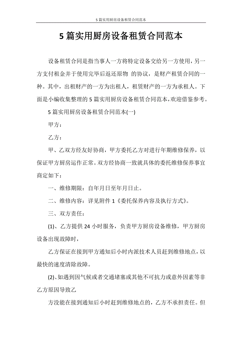 合同范本 5篇实用厨房设备租赁合同范本_第1页