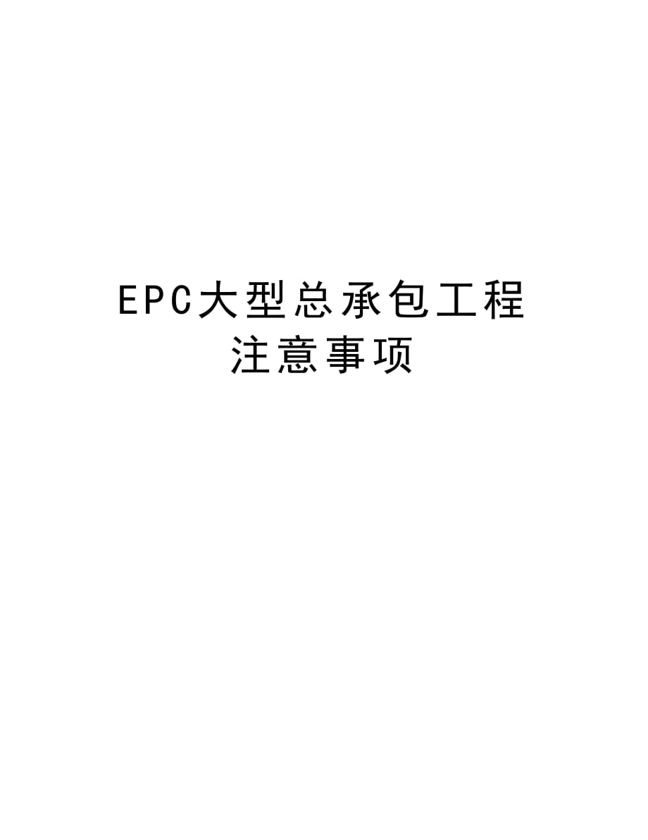 EPC大型总承包工程注意事项备课讲稿_第1页