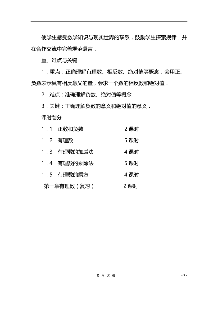 2014-2015人教版七年级数学上册详细教案（280页）_第3页