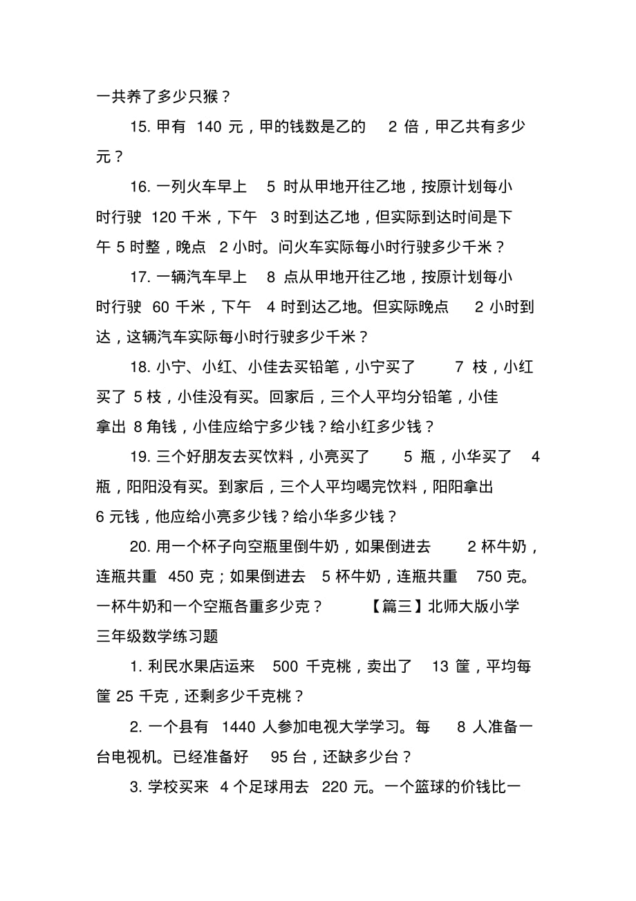 北师大版小学三年级数学练习题(三篇)_第4页