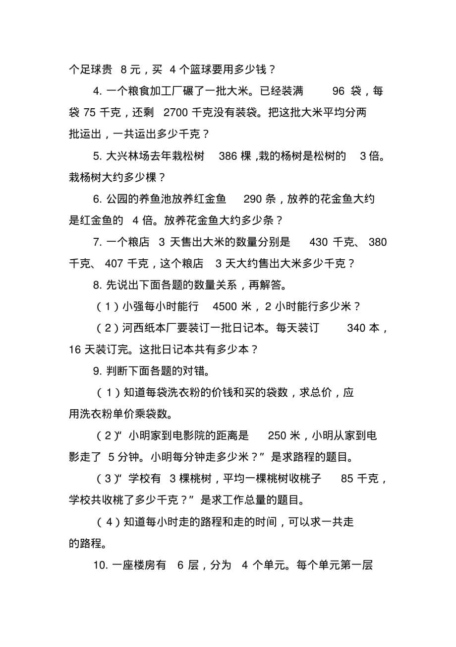 北师大版小学三年级数学练习题(三篇)_第5页