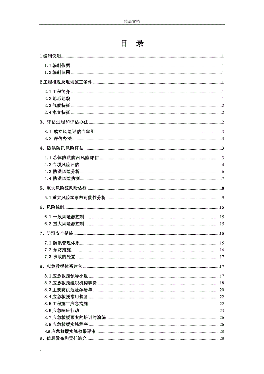 (正版)防洪风险评估报告(共31页)[31页]_第2页