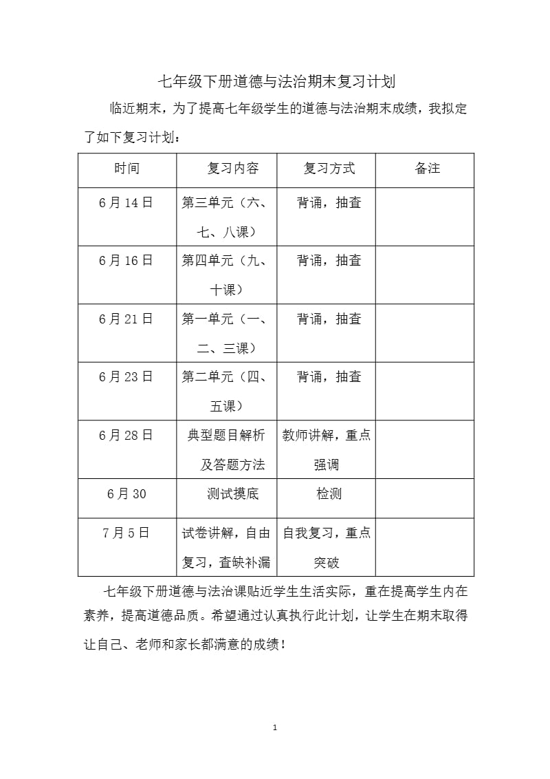 七年级道德与法治期末复习计划（2020年整理）.pptx_第1页