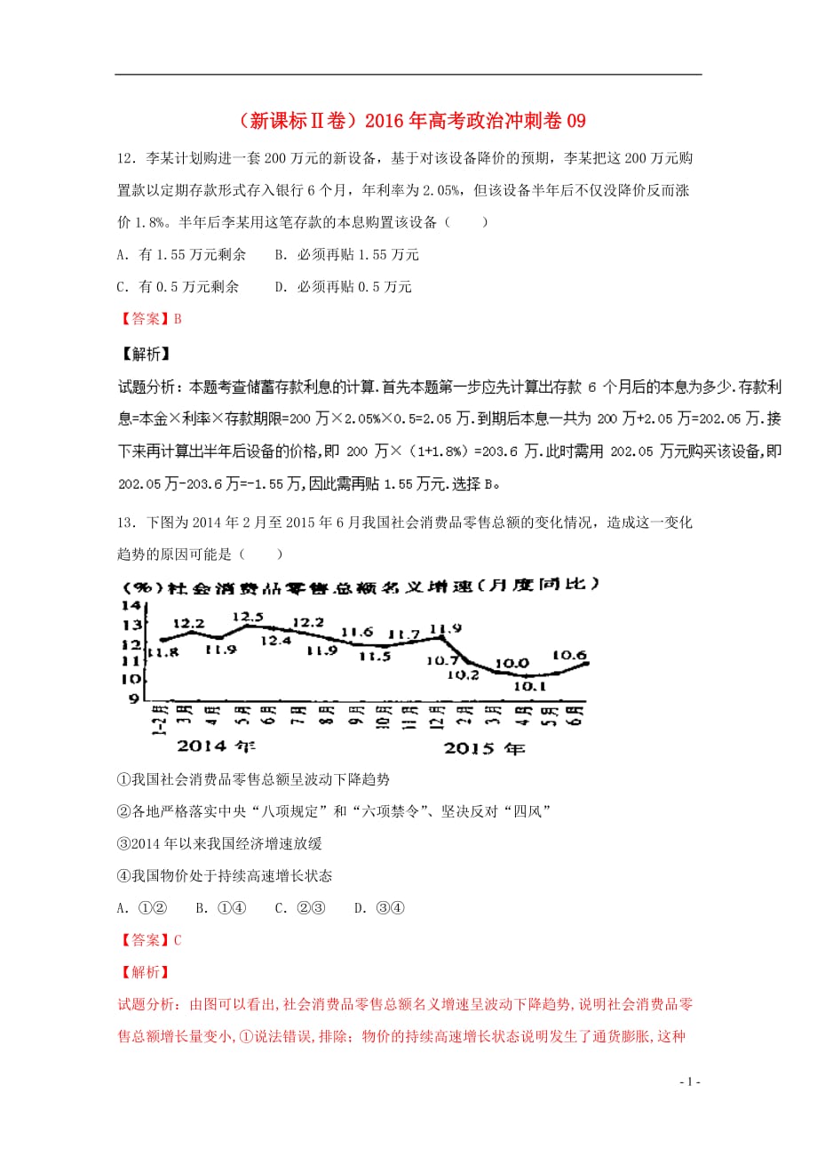 （新课标Ⅱ卷）高考政治冲刺卷09_第1页