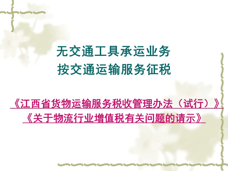 从42个要点把握建筑业和房地产业等试点政策培训课件_第2页