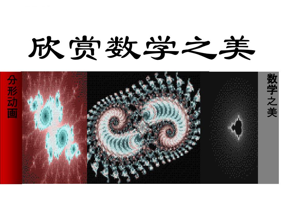 数学第一课：数学之美_第1页