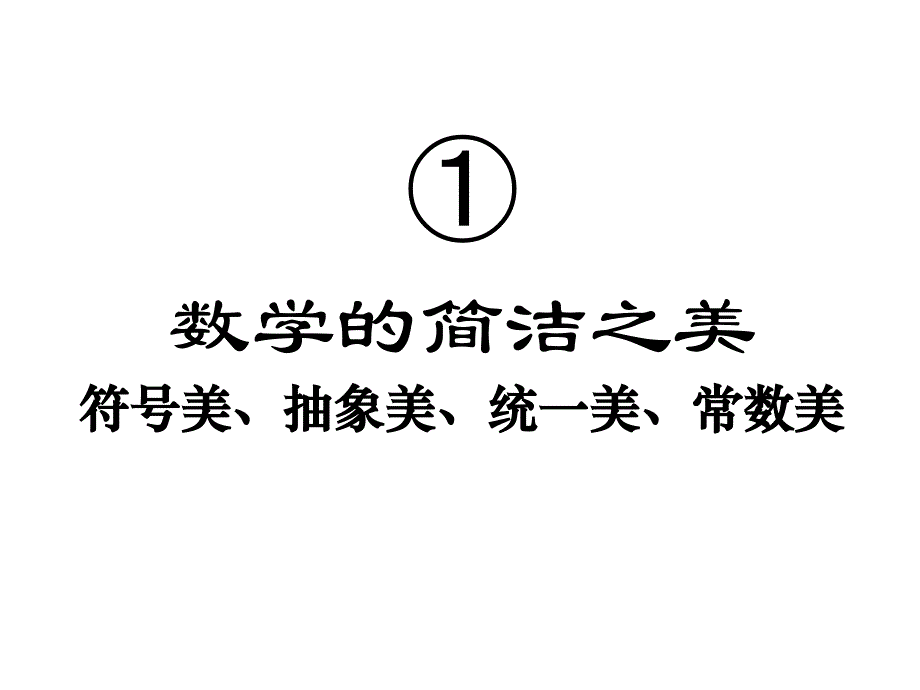 数学第一课：数学之美_第4页