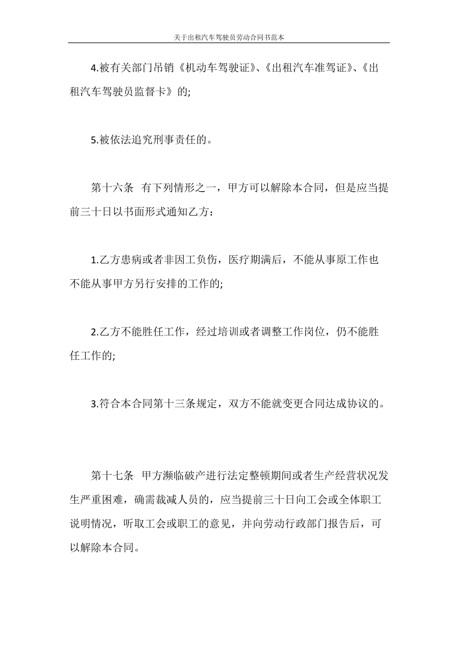 劳动合同 关于出租汽车驾驶员劳动合同书范本_第4页