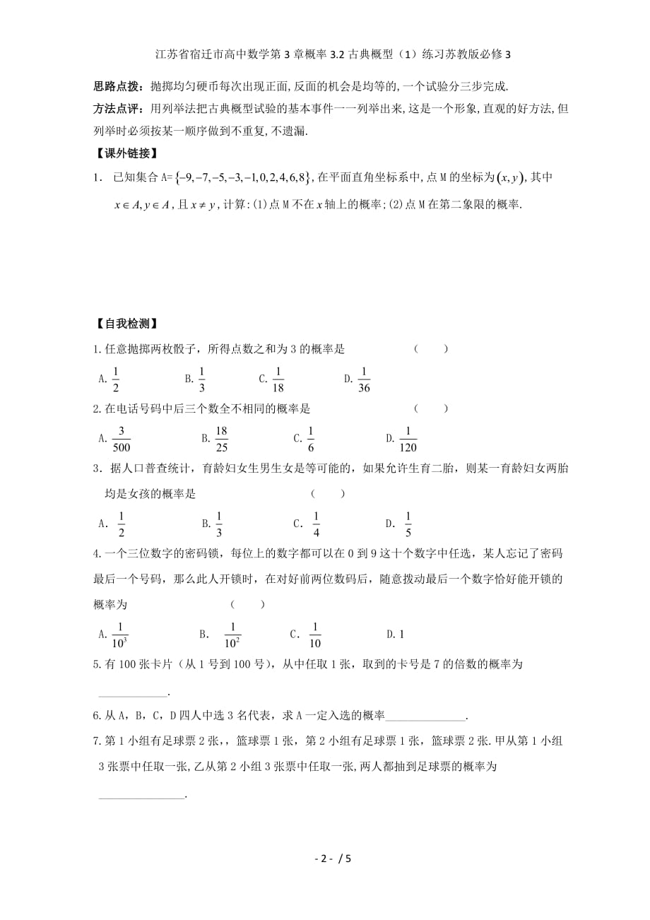 江苏省宿迁市高中数学第3章概率3.2古典概型（1）练习苏教版必修3_第2页