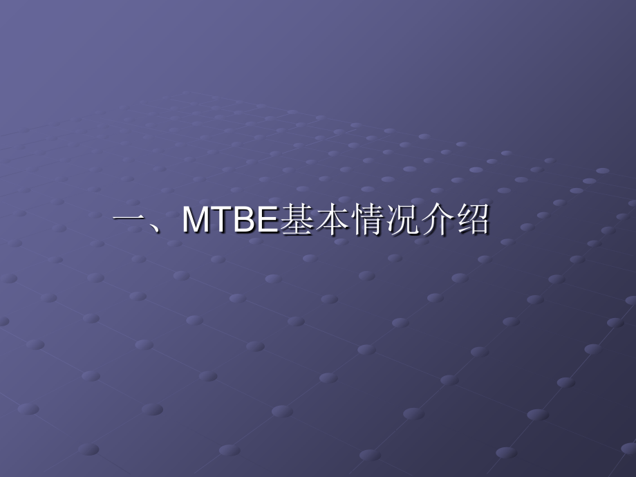 mtbe装置生产原理及工艺流程讲解材料_第2页