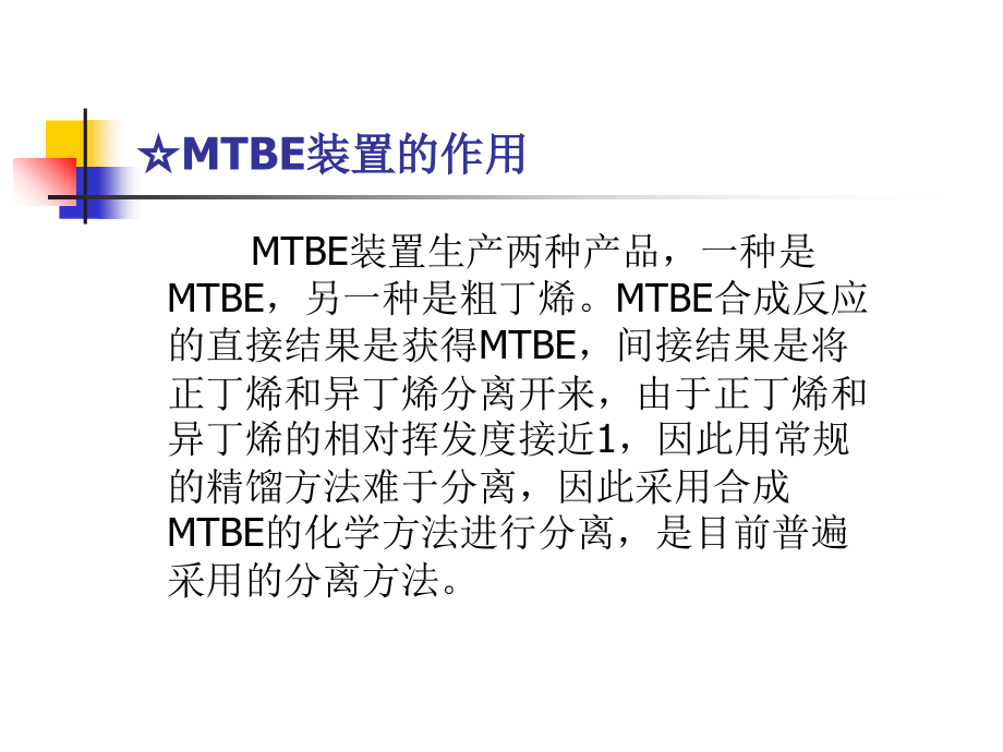 mtbe装置生产原理及工艺流程讲解材料_第4页