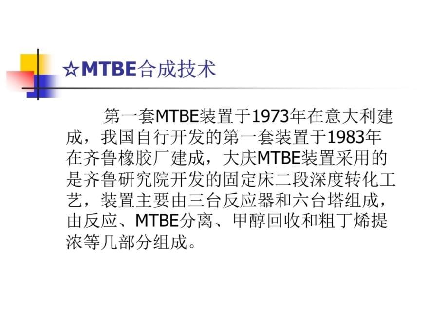 mtbe装置生产原理及工艺流程讲解材料_第5页