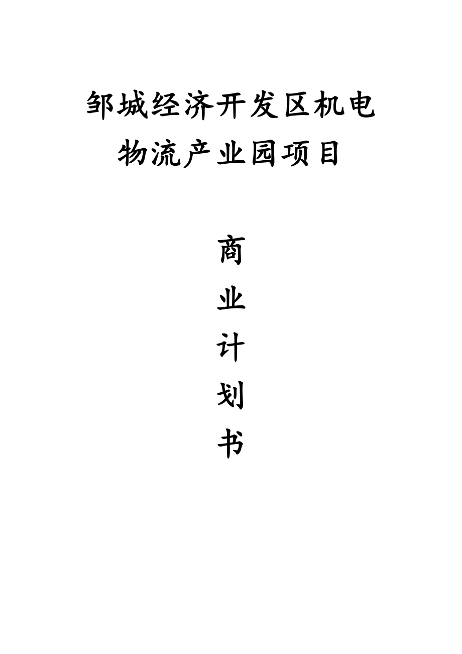 最新机电物流商业计划书_第1页