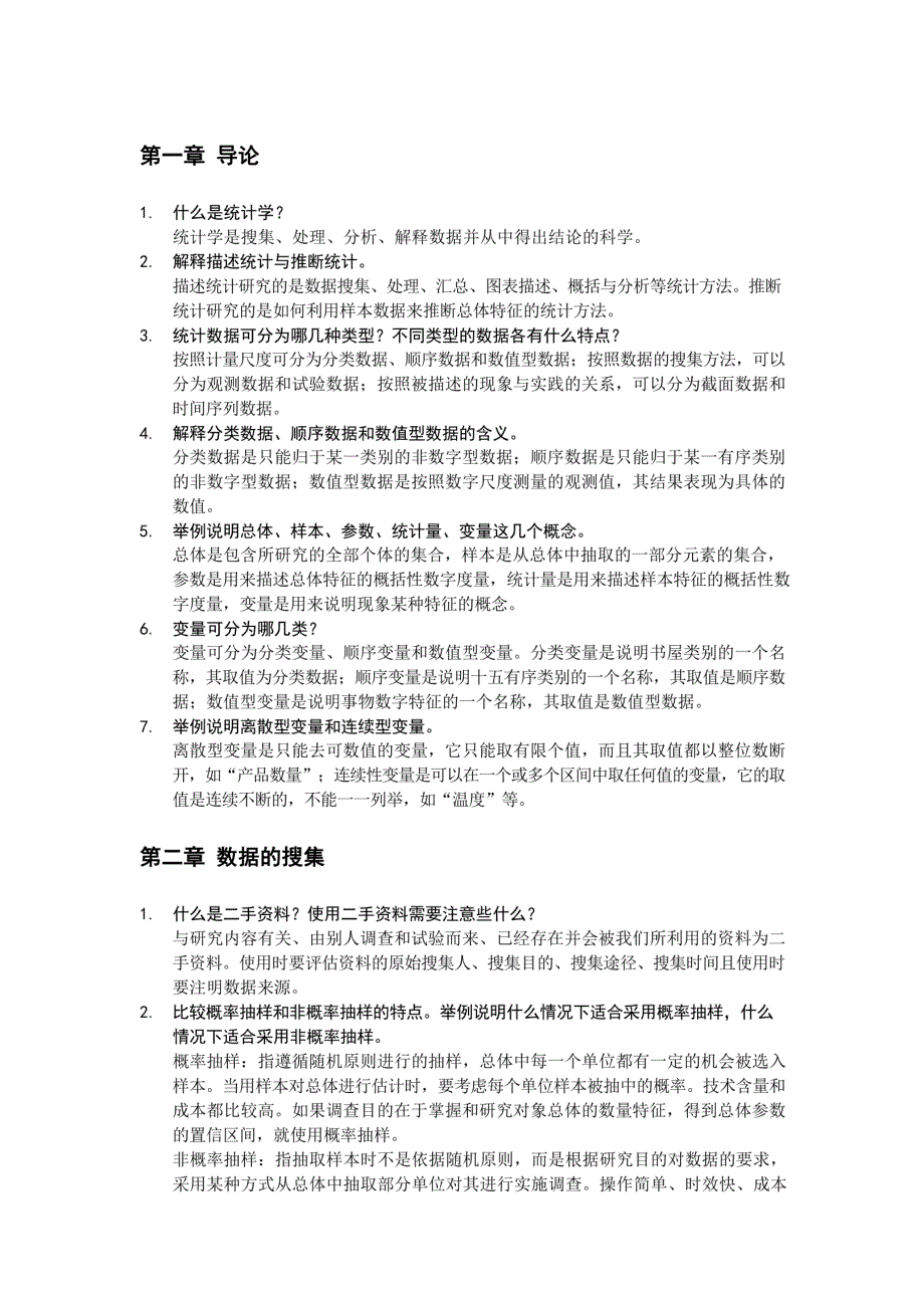 (正版)统计学贾俊平第七版课后思考题及答案_第1页