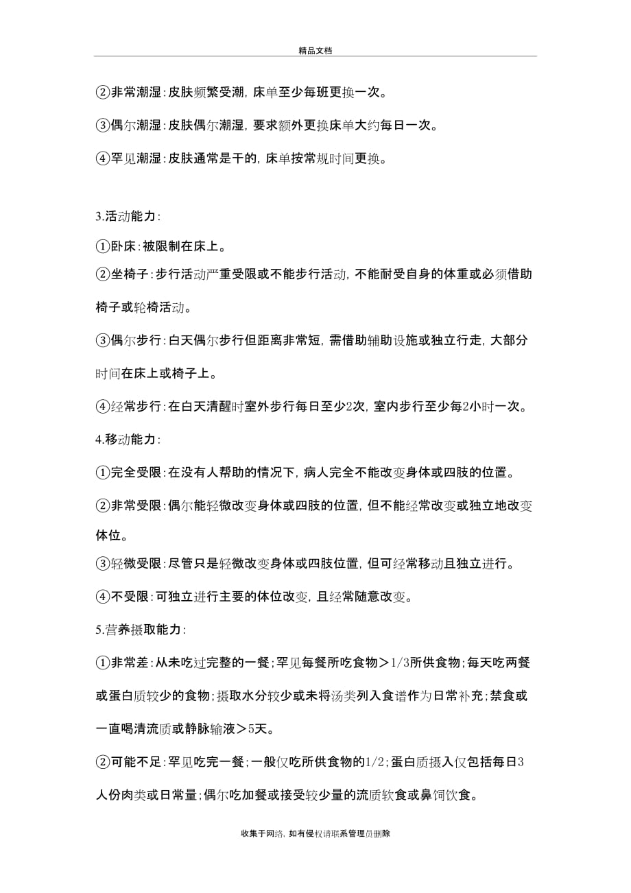 Braden 压疮评分表教学文稿_第3页