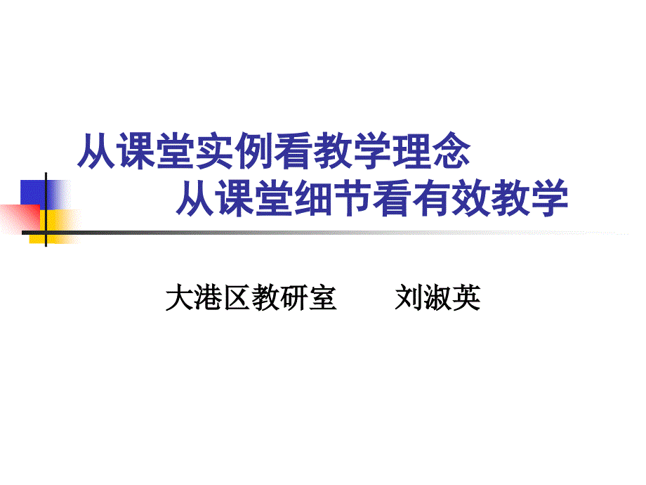 从课堂实例看教学理念从课堂细看有效教学资料讲解_第1页