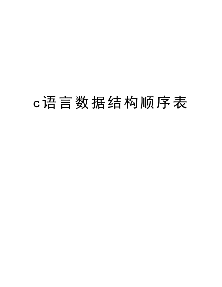 c语言数据结构顺序表教学教材_第1页