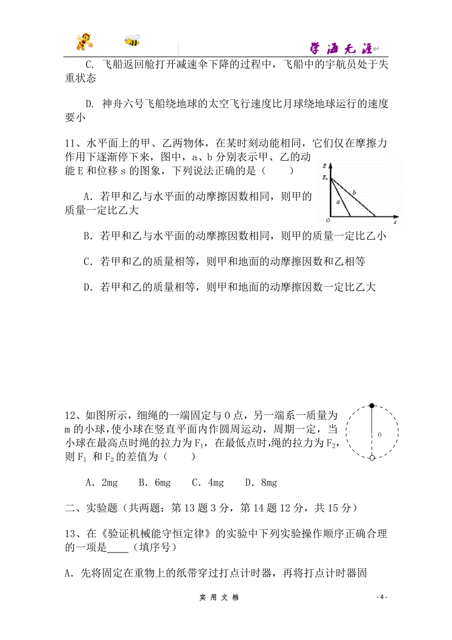 高一物理下册期末检测考试试题7--（附解析答案）_第4页