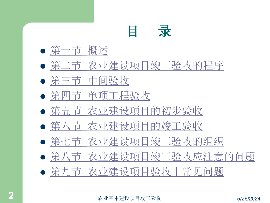 【精品】农业基本建设项目竣工验收6讲解学习_第2页