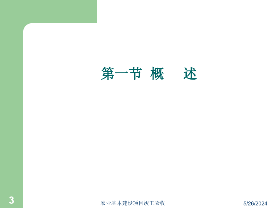 【精品】农业基本建设项目竣工验收6讲解学习_第3页