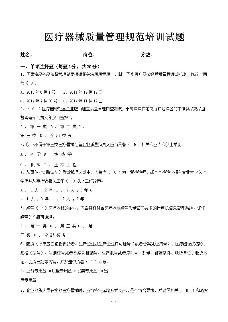 《医疗器械经营质量管理规范》培训试卷以及答案（2020年整理）.pptx_第1页