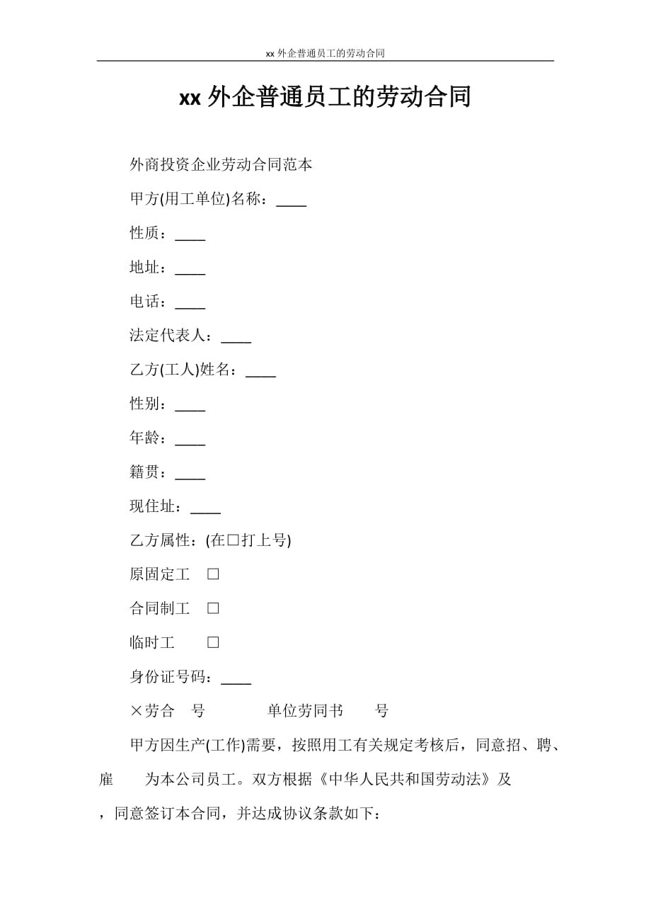 劳动合同 2020外企普通员工的劳动合同_第1页