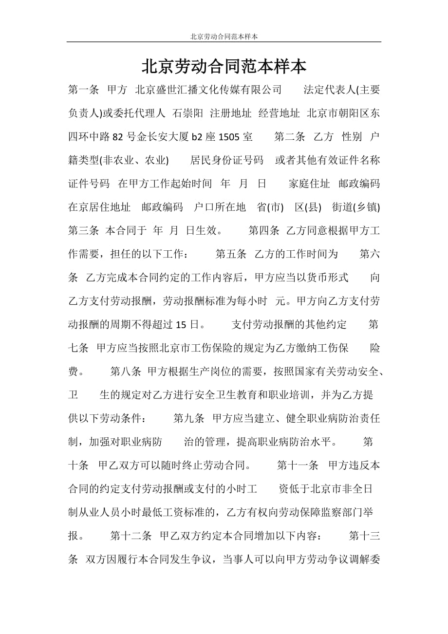 劳动合同 北京劳动合同范本样本_第1页