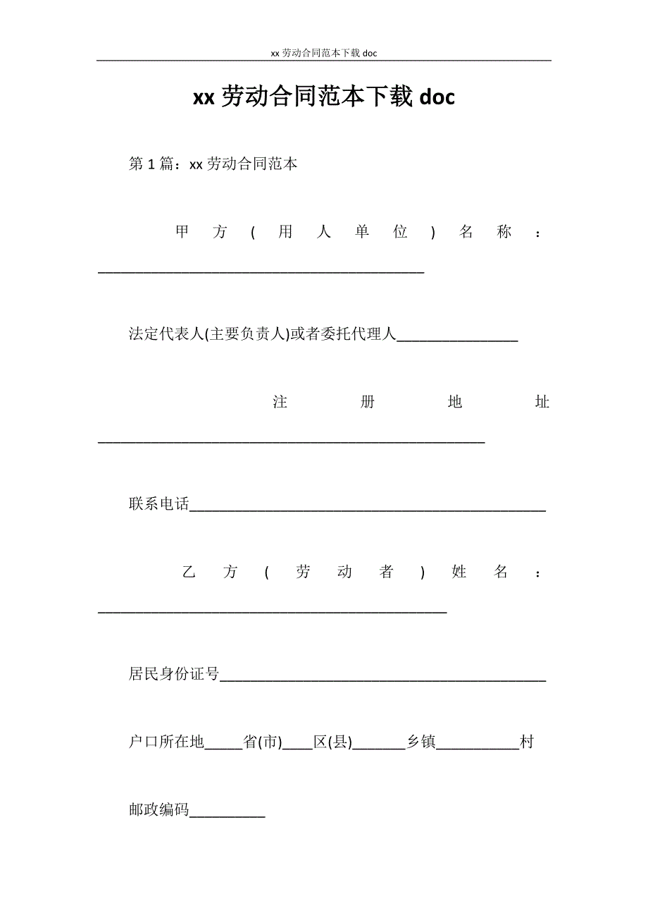 劳动合同 2020劳动合同范本下载doc_第1页