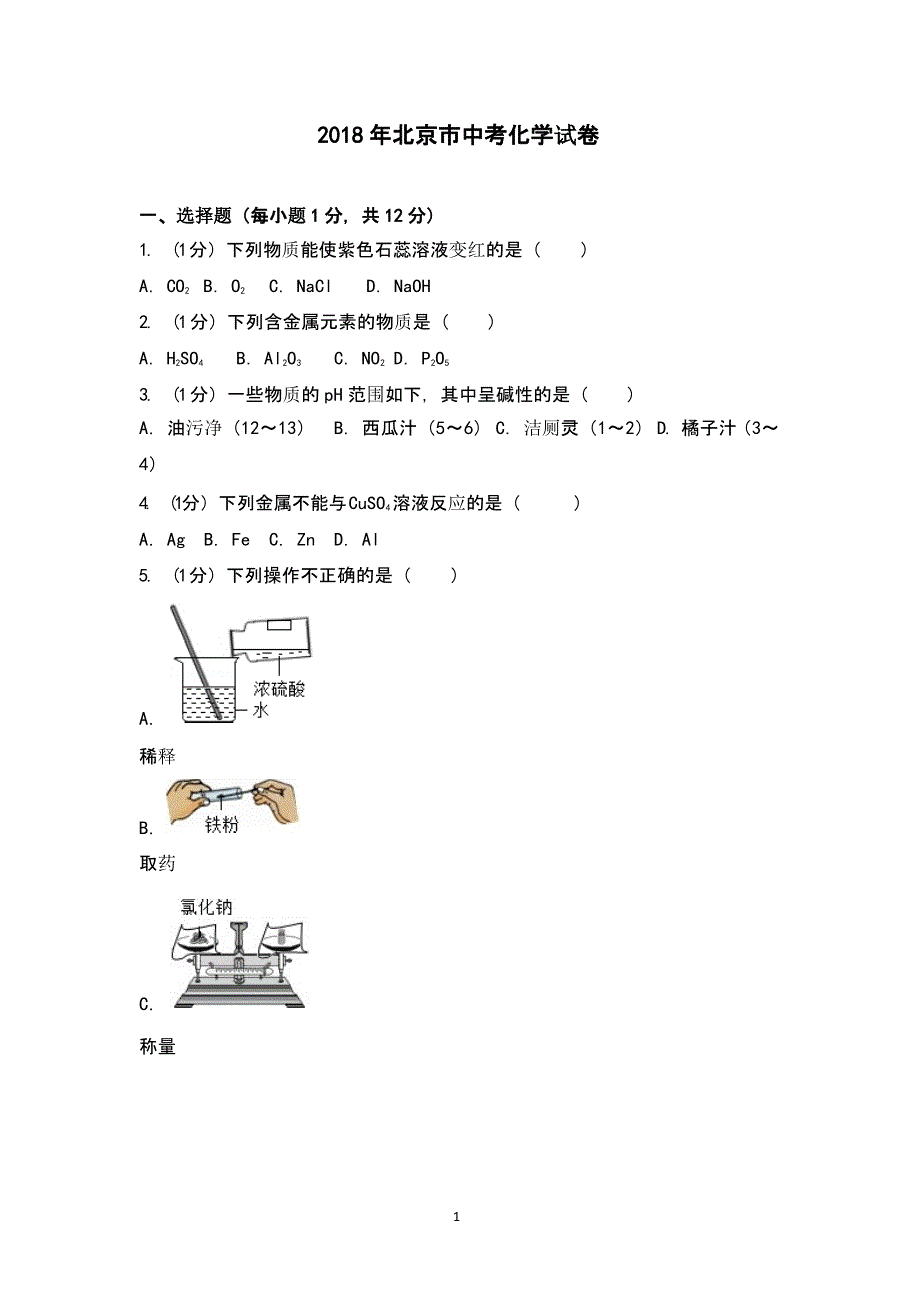 北京市中考化学试卷（2020年整理）.pptx_第1页