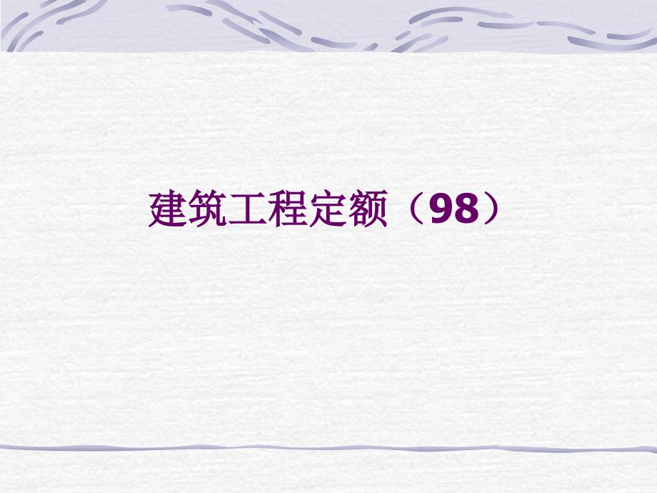 浙江省水利造价讲义——建筑工程定额讲义幻灯片课件_第1页