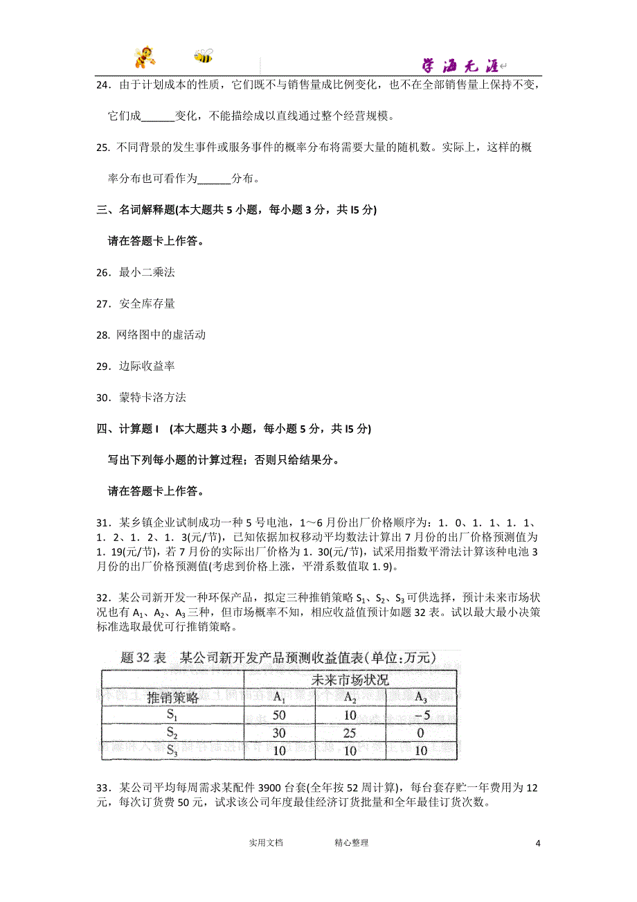 2015年10月自考运筹学基础（02375）试题及答案解析与评分标准_第4页