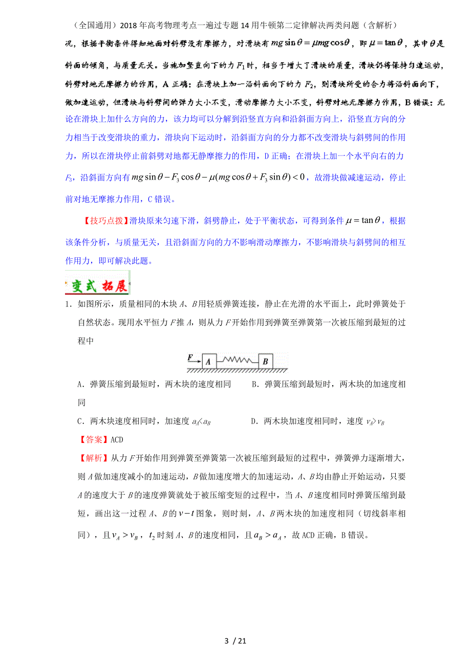 高考物理考点一遍过专题14用牛顿第二定律解决两类问题（含解析）_第3页