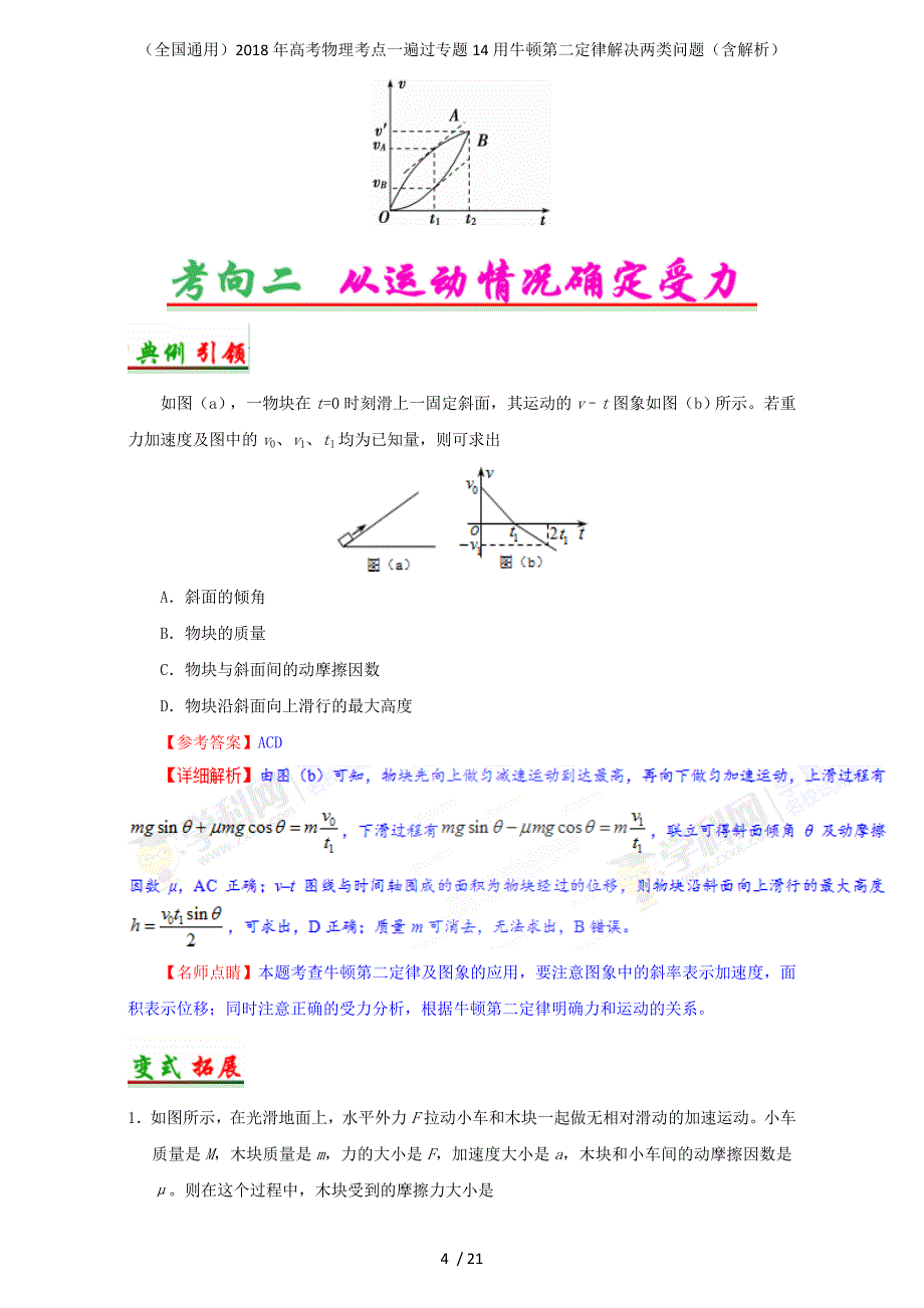 高考物理考点一遍过专题14用牛顿第二定律解决两类问题（含解析）_第4页