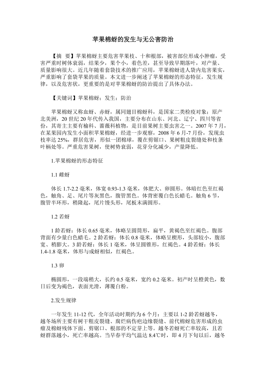 苹果棉蚜的发生与无公害防治_第1页