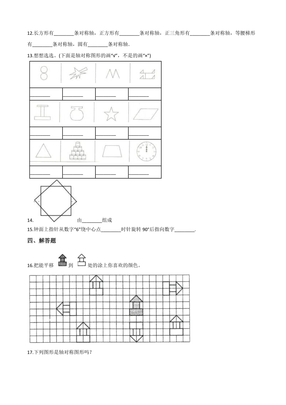 三年级下册数学单元测试- 4.旋转、平移和轴对称 西师大版（2014年秋）【含答案】_第2页