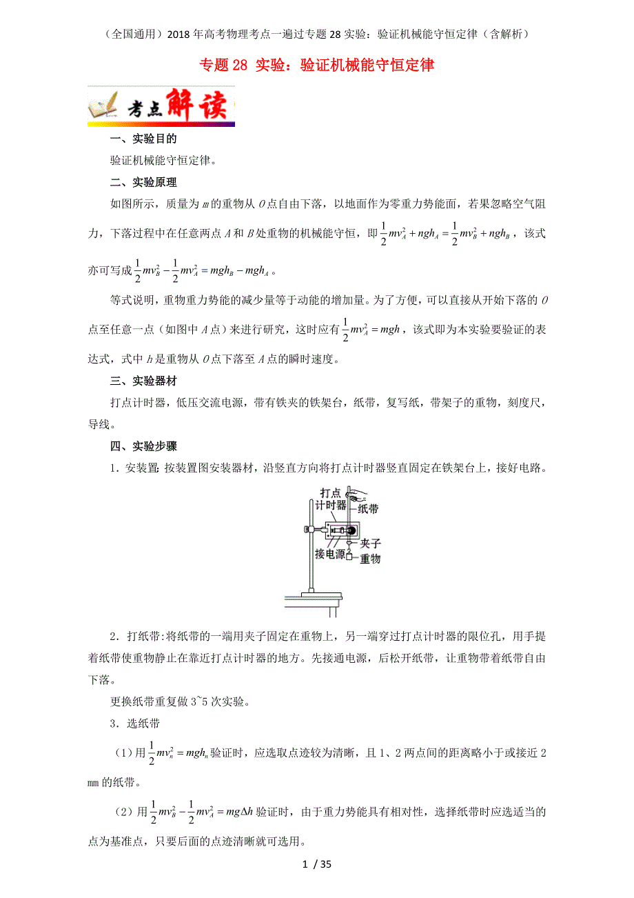 高考物理考点一遍过专题28实验：验证机械能守恒定律（含解析）_第1页