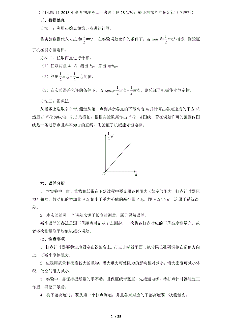 高考物理考点一遍过专题28实验：验证机械能守恒定律（含解析）_第2页