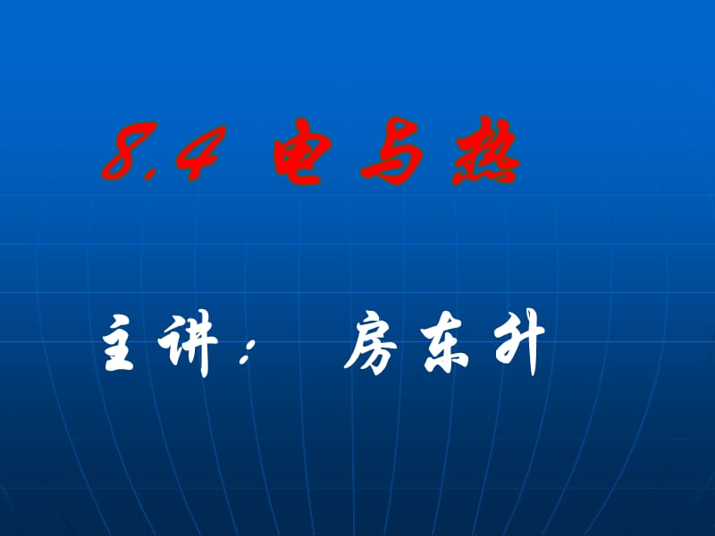 主讲房东升讲解材料_第1页