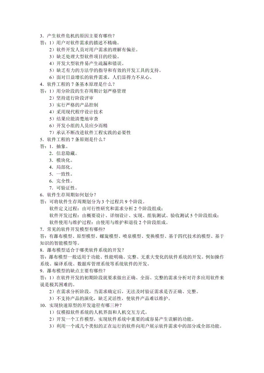 (正版)软件工程考试试题[89页]_第4页