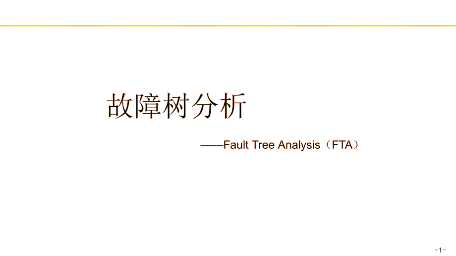 FTA故障树分析研讨资料_第1页