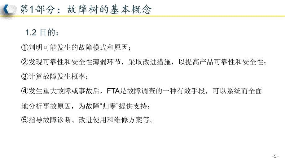 FTA故障树分析研讨资料_第5页