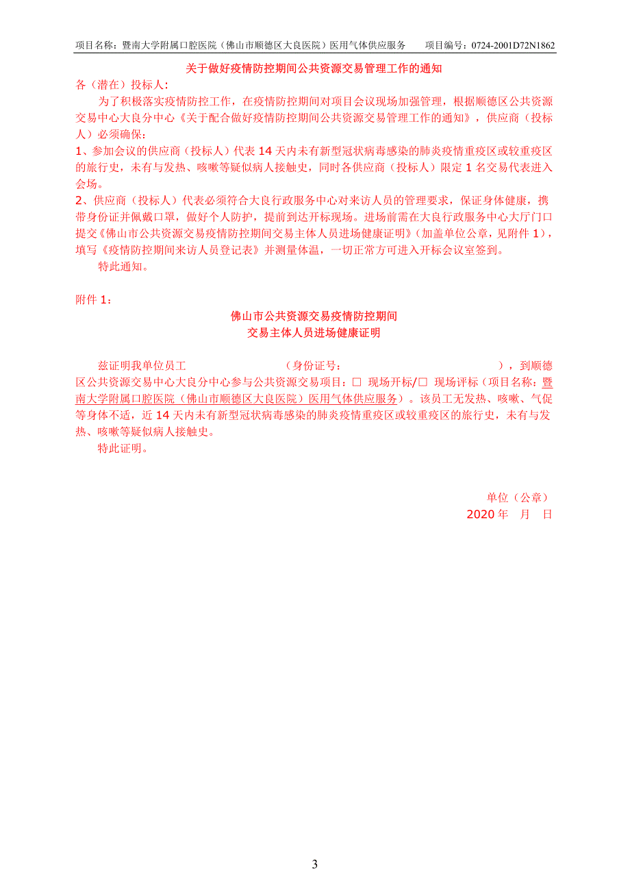 暨南大学附属口腔医院（佛山市顺德区大良医院）医用气体供应服务招标文件_第4页