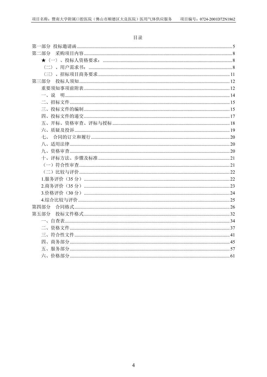 暨南大学附属口腔医院（佛山市顺德区大良医院）医用气体供应服务招标文件_第5页